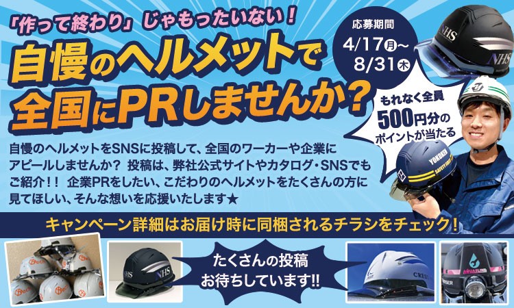ヘルメットSNS投稿キャンペーン