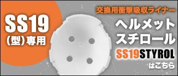SS19型の交換できるヘルメットスチロール