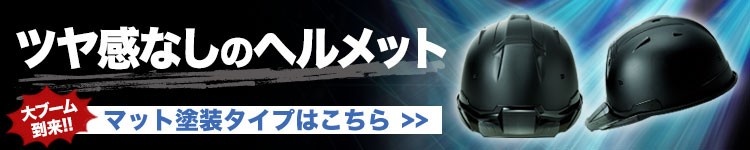 マット塗装のヘルメットはこちら