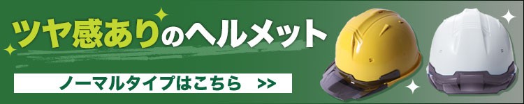 ノーマルヘルメットはこちら