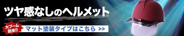 マット塗装のヘルメットはこちら