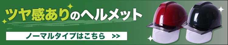 ノーマルヘルメットはこちら