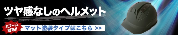 マット塗装のヘルメットはこちら