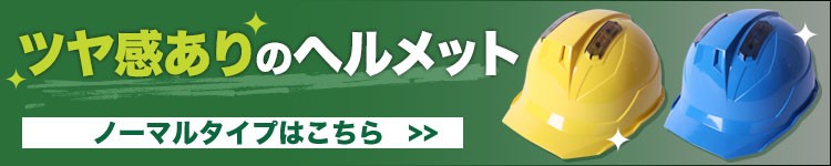 ノーマルヘルメットはこちら