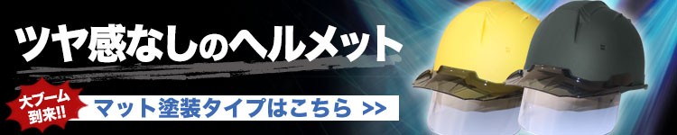 マット塗装のヘルメットはこちら