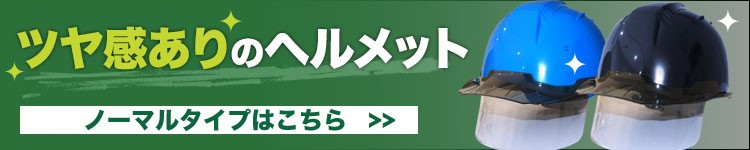 ツヤ感のあるヘルメットはこちら