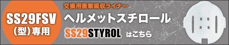 シンワ ヘルメットスチロールB5-SS29STYROL