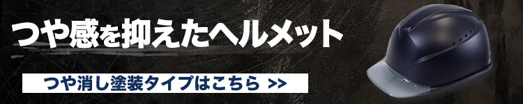 つや消し塗装のヘルメットはこちら