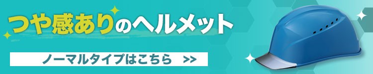 ノーマルヘルメットはこちら