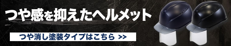 つや消し塗装のヘルメットはこちら