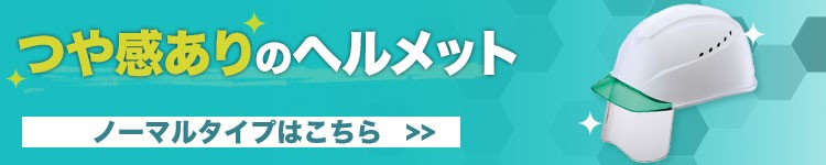 ノーマルヘルメットはこちら