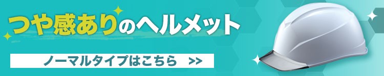 ノーマルヘルメットはこちら