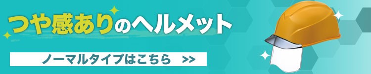 ノーマルヘルメットはこちら