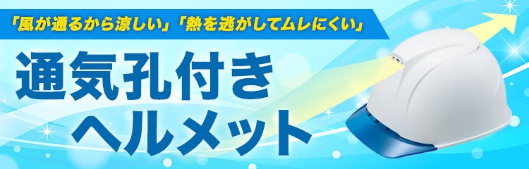 通気孔つき対応ヘルメット