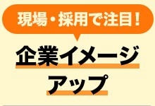 企業イメージアップ