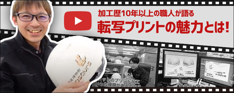 加工歴10年以上の職人が語る。転写プリント加工の魅力とは