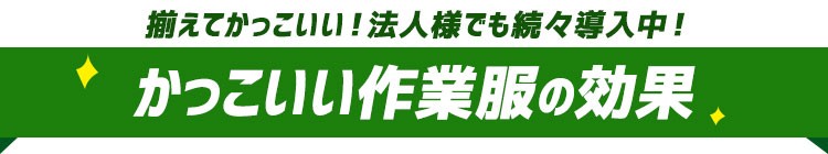 かっこいい作業着