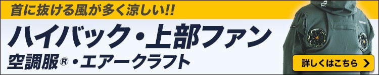人気のハイバック・上部ファン特集はこちら