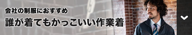ベーシックで誰が着てもかっこいい作業着