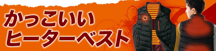 ヒーターベスト