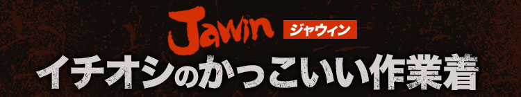 かっこいいJawin見出し