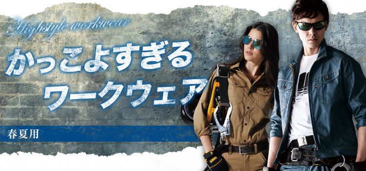 春夏用 かっこいい作業服 おしゃれな作業服の通販 ワークユニフォーム 春夏用 かっこいい作業服 おしゃれな作業服の通販 ワークユニフォーム