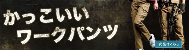 かっこいいワークパンツ・作業ズボンはこちら