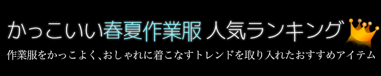 ワークユニフォームがおすすめするかっこいい作業服人気ランキング