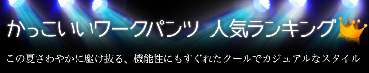 ワークユニフォームがおすすめするかっこいいワークパンツ人気ランキング