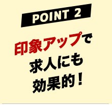 人材採用にも効果的!?