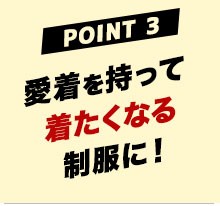 制服に愛着を持ってもらうチャンス！