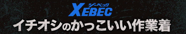 かっこいいジーベック見出し