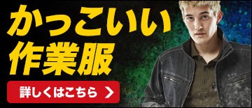 かっこいい作業服 作業着の全品バーゲン通販 ワークユニフォーム