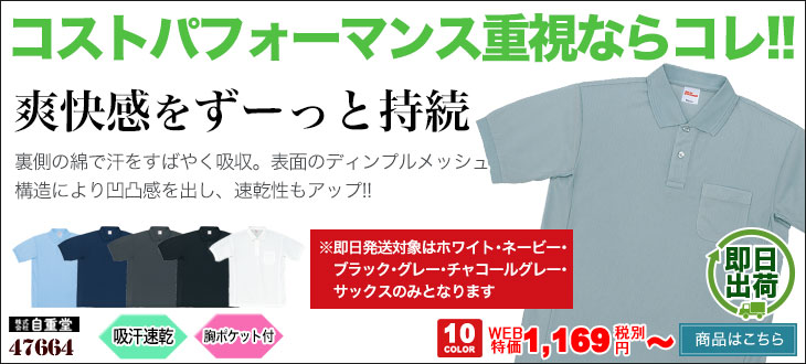 コスパ重視ならこれ!爽快感がずーっと持続する!買い替えに最適なリーズナブルポロシャツ 47664
