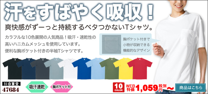 汗をすばやく吸収する 自重堂 47684 吸汗速乾半袖Tシャツ