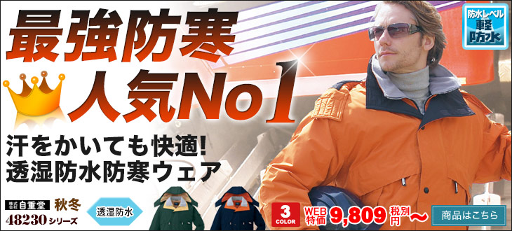48230 防寒服