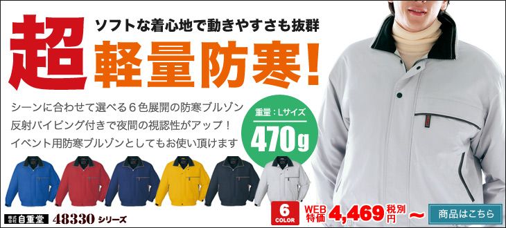防寒服 48330
