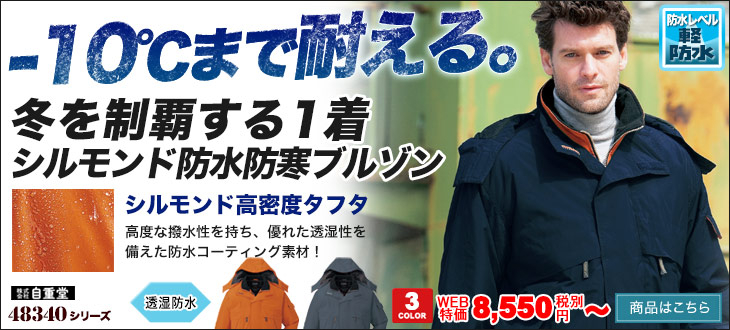 48340 防寒服