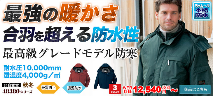防寒服 48380