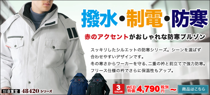 48420 防寒服