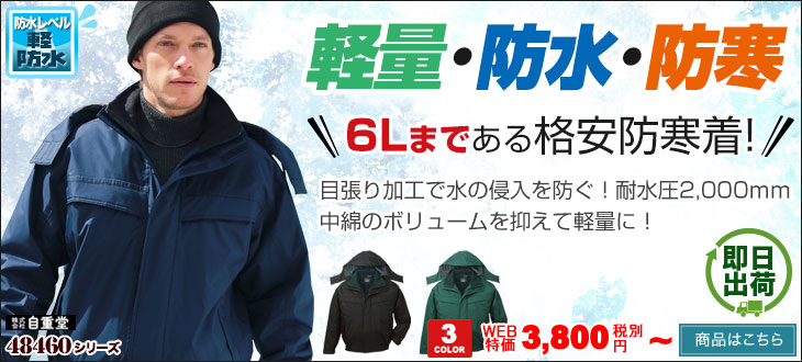 軽量・防水・防寒。安くて大きいサイズまである防寒着。自重堂 48460