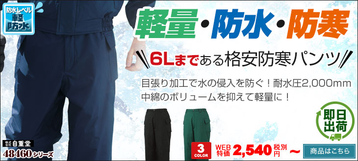 軽量・防水・防寒。6Lまである防寒パンツ。自重堂 48461