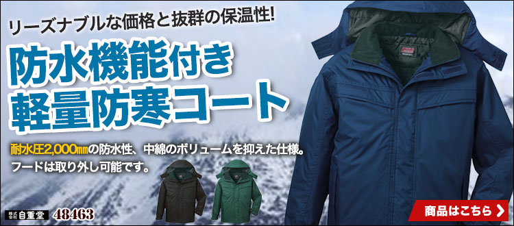 軽量・防水・防寒。格安価格が嬉しい自重堂の防寒コート 48463