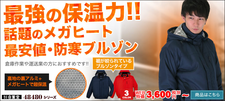 最強の保温力と安さで人気の自重堂防寒服48480