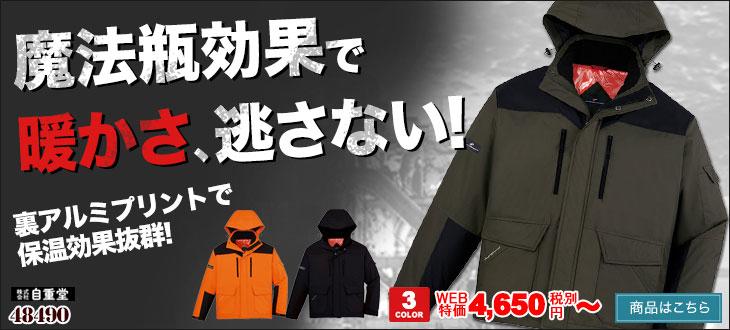 自重堂の防寒着 48490