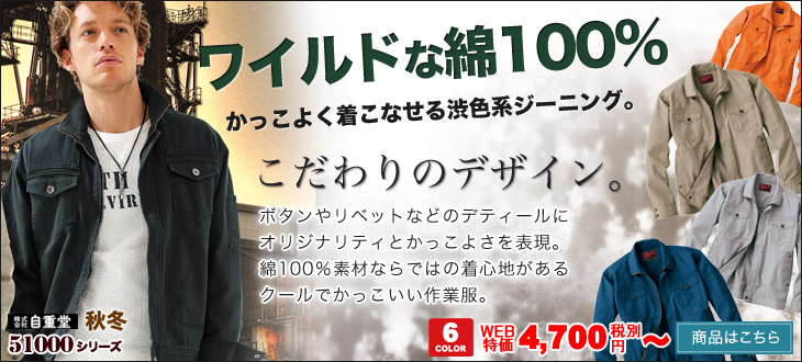 ワイルドな渋色系ジーニング。綿100%作業服 Jawin51000