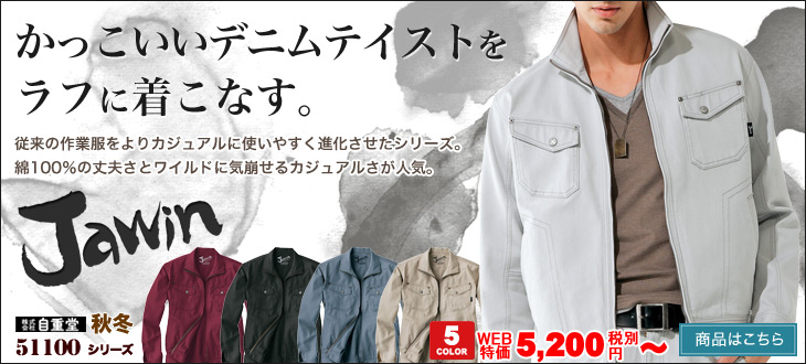 デニムテイストをラフに着こなす。綿100%作業服 Jawin51100
