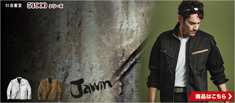 Jawinのストレッチ作業着シリーズ