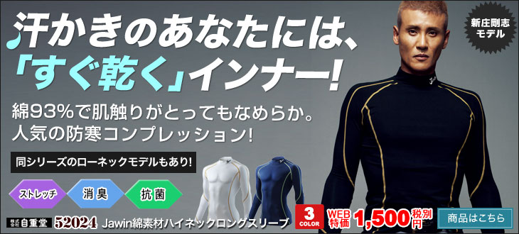 吸汗速乾ですぐに乾く!綿素材で肌触りなめらかなJawin防寒インナー 52024