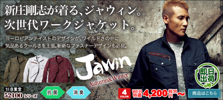 新庄剛志が着るジャウィン。52100